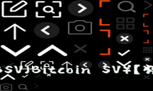 如何在Tokenim上添加BSV（Bitcoin SV）？详细指南与常见问题解答