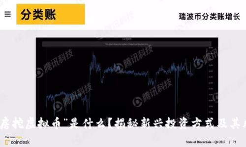 “租房挖虚拟币”是什么？揭秘新兴投资方式及其风险