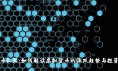 虚拟币红绿：如何解读虚拟货币的涨跌趋势与投