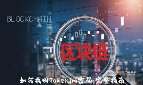 
如何找回Tokenim密码：完整指南