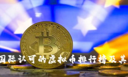 2023年国际认可的虚拟币排行榜及其市场分析