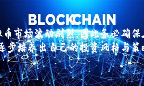   
炒虚拟币开市：新手入门指南与投资策略  
关键词  
虚拟币, 加密货币, 投资策略, 新手指南  

什么是虚拟币？  
虚拟币，又称加密货币，是一种基于区块链技术的数字货币。与传统货币不同，虚拟币不由任何国家或中央银行发行，而是通过去中心化的网络进行创建和管理。最著名的虚拟币是比特币（Bitcoin），其于2009年推出，开启了数字货币的新时代。由于其匿名性、全球性及抗通胀特性，越来越多的人开始关注虚拟币市场，尤其是在最近几年，它的价格波动吸引了大量投资者。  
虚拟币的主要特征包括去中心化、匿名性、不可逆转性、以及全球流通性。所有的交易都被记录在区块链上，并且每个用户都可以查看这笔交易的记录。这种透明性与安全性使得虚拟币在很多国家逐渐被接受，甚至作为支付手段。然而，虚拟币市场是一个高风险投资市场，由于价格波动剧烈，投资者需要具备一定的专业知识，以降低风险。  

炒虚拟币的基本知识  
炒虚拟币是一种通过低买高卖来获取利润的投资方式。在进行虚拟币交易时，投资者需要掌握市场的基本规则，以及如何使用交易平台。首先，选择一个可靠的交易平台是至关重要的。市面上有很多虚拟币交易所，例如Binance、Coinbase、Huobi等，投资者应对平台的手续费、支持的虚拟币种类、安全性等进行详细比较。  
此外，炒虚拟币还需要了解技术分析与基本面分析。技术分析是通过研究价格图表与市场趋势来预测未来价格走向，而基本面分析则关注影响虚拟币价值的各种因素，如媒体报道、政策变化、技术创新和市场需求等。结合技术与基本面分析，能够提升交易决策的准确性。  

制定投资策略  
在虚拟币的投资中，制定明确的投资策略至关重要。首先，投资者需要明确自己的风险承受能力，通常推荐不将全部资金投入同一种虚拟币中，而是要进行资产配置，以降低整体风险。可以考虑将资金分散投资于不同的虚拟币，尤其是那些尚在发展的、具有潜力的项目。  
其次，采用“止损”策略也是对抗损失的重要手段。在设定止损点之后，一旦价格下跌至该点位，即自动卖出以锁定损失。此外，保持冷静和理性的头脑，避免受到市场情绪的影响。成功的投资者通常都是在稳定与理智中找到平衡，而不是在FOMO（害怕错过）情绪中进行投资。  

新手如何入门炒虚拟币  
对于刚刚接触虚拟币的新手来说，入门时可能会感到迷茫。首先，新手应该开始通过阅读相关书籍、观看视频或参加课程来提升自己的知识水平。了解虚拟币的基本概念、特性、市场动态和最新趋势，这样才能更好地参与交易。  
其次，创建一个模拟账户进行虚拟交易也是一个不错的选择。许多交易平台提供模拟交易功能，可以让新手在没有经济压力的情况下实践交易策略，积累经验。此外，不妨参加一些虚拟币论坛和社群，与其他投资者交流经验与见解，获取第一手的市场信息。  

如何选择购买的虚拟币  
选择购买的虚拟币需要考虑多个因素。首先，要对不同的虚拟币进行调研。市面上的虚拟币数以千计，不同币种的技术背景、团队资历、应用场景以及市场潜力都大相径庭。可以根据项目的白皮书、开发团队的履历、社区反响等进行分析，挑选出那些具备长期投资价值的币种。  
其次，考量市场需求也非常重要。某些虚拟币可能在短期内因为噱头而受到追捧，但长远来看，其价值能否持续取决于市场需求。了解虚拟币背后的应用场景，例如支付、智能合约、去中心化金融（DeFi）等，都是投资中的必须考量因素。  

虚拟币的风险管理  
投资虚拟币的风险管理是保障投资者资金安全的关键环节。某些基本的风险控制策略包括设定投资上限、使用止损订单、分散投资等。任何投资都有可能失败，尤其是虚拟币市场波动剧烈，因此务必确保在亏损可承受的范围内作出投资决策。   
此外，市场情绪很容易影响投资决策。建议设置一个清晰的投资目标和截止日期，避免因市场波动而情绪化操作。对每个投资决定进行记录，定期复盘和总结经验，有助于逐步培养出自己的投资风格与策略。  

整体字数为3700个字的格式具体情况需要在深入讨论和研究的基本上增加细节，涵盖更多实际交易经验、市场动态分析以支持所列各个主题。