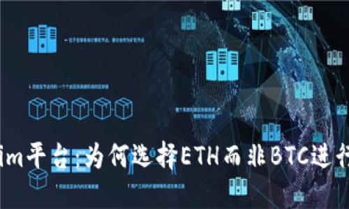 Tokenim平台：为何选择ETH而非BTC进行交易？