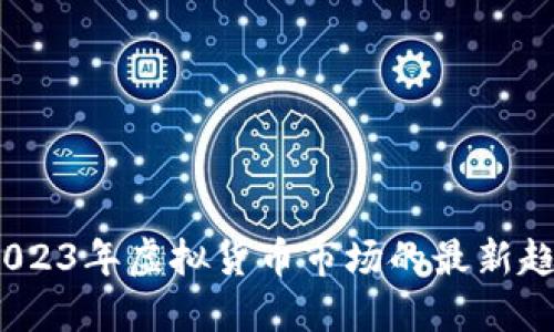 虚拟币雷霆：2023年虚拟货币市场的最新趋势与投资策略