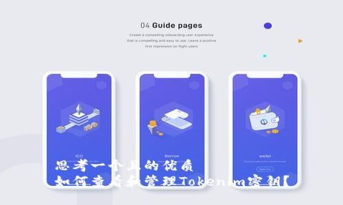 思考一个且的优质
如何查看和管理Tokenim密钥？