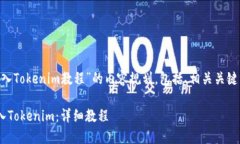 以下是关于“ETH转入Tokenim教程”的内容规划，包