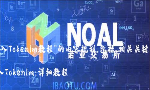 以下是关于“ETH转入Tokenim教程”的内容规划，包括、相关关键词及一些相关问题。

如何将ETH安全转入Tokenim：详细教程