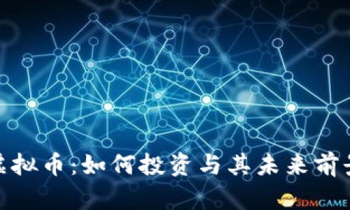 ZBB虚拟币：如何投资与其未来前景分析