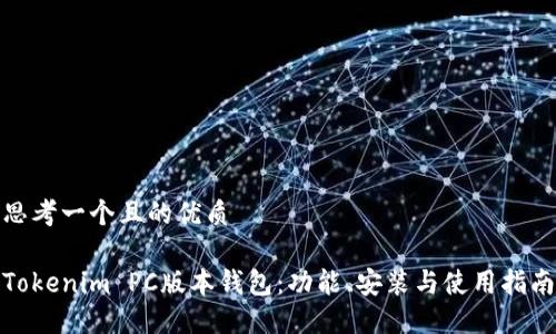 思考一个且的优质

Tokenim PC版本钱包：功能、安装与使用指南