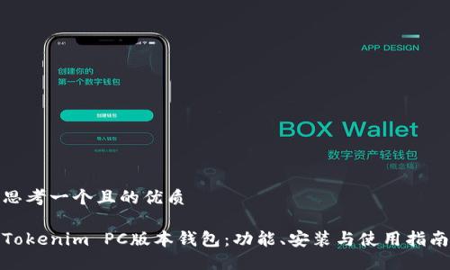 思考一个且的优质

Tokenim PC版本钱包：功能、安装与使用指南