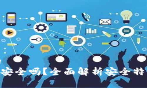 思考一个且的  
Tokenim钱包安全吗？全面解析安全特点与使用技巧