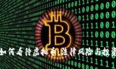 律师如何看待虚拟币：法律风险与投资建议