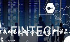 如何找回丢失的Tokenim资产：详尽指南