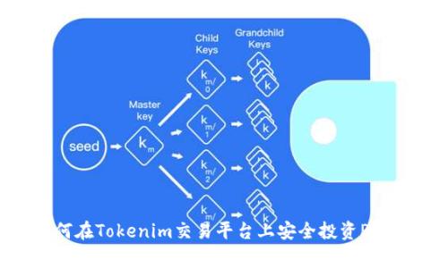 如何在Tokenim交易平台上安全投资Pig币？