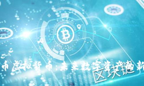 中原币虚拟货币：未来数字资产的新机遇