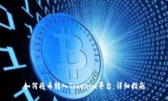 如何将币转入Tokenim平台：详细指南