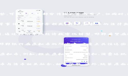   邯郸银行虚拟币：新兴金融工具的崭露头角 / 

 guanjianci 邯郸银行, 虚拟币, 数字货币, 金融创新 /guanjianci 

引言
随着数字经济的不断发展，虚拟币与数字货币正逐渐改变传统金融体系的面貌。在这一轮金融创新中，地方银行也开始探索新的商业模式，其中邯郸银行便是代表之一。作为河北省的一家地方性商业银行，邯郸银行在面对数字货币时代的冲击时，积极考虑推出自己的虚拟币，这不仅是针对市场新需求的反应，也是在现有金融环境中寻求转型与突破的必要选择。

邯郸银行虚拟币的背景
随着比特币等虚拟货币的崛起，越来越多的国家和金融机构开始对数字货币进行研究与探索。2019年，中国人民银行启动了数字货币的研发工作，标志着中国在数字货币领域的走向，即将进入新时代。邯郸银行作为区域性银行，意识到虚拟币的潜力与重要性，开始进行相关的研究与开发，力求在此波潮流中占据一席之地。

邯郸银行虚拟币的特点
邯郸银行的虚拟币将结合银行的传统优势与现代技术，具有以下几个显著特点。首先是安全性，作为一家银行，邯郸银行会充分考虑用户的资金安全，通过先进的加密技术保障用户的信息不被泄露。其次是便捷性，用户可以通过手机银行、线上服务平台随时随地进行虚拟币的交易与管理，大大提高了金融服务的效率。此外，邯郸银行虚拟币将在交易费用、结算速度等方面具有竞争优势，力争为用户提供更为优质的服务。

邯郸银行虚拟币的潜在应用
邯郸银行的虚拟币不仅可以用于个人消费，还可在商户支付、转账、跨境支付等领域发挥其价值。通过与周边商业机构的合作，邯郸银行虚拟币能够形成一个完整的生态体系，便于用户使用。例如，用户可以在指定的商户使用虚拟币购买商品，从而享受更多的优惠和便捷。另外，在跨境支付方面，邯郸银行也可以通过虚拟币实现更快速的资金流转，大大降低费用，提高效率。

邯郸银行虚拟币的挑战
尽管邯郸银行虚拟币的前景看好，但其发展之路并非一帆风顺。首先是市场竞争，随着市场上各类数字货币层出不穷，邯郸银行必须制定出具备独特优势和特色的战略，以吸引用户。其次是监管政策，由于虚拟币仍处于监管的灰色地带，邯郸银行需要密切关注政策变化，并与监管部门保持良好沟通。技术问题也是一大挑战，邯郸银行需要持续投入资源，确保虚拟币的技术稳定与安全。最后，用户的接受程度也是不可忽视的因素，作为一款新兴产品，邯郸银行需投入更多的精力进行教育和宣传，让用户理解虚拟币的价值与优势。

相关问题探讨

h41. 邯郸银行虚拟币与传统银行业务的关系是怎样的？/h4
邯郸银行的虚拟币与传统银行业务之间，既有竞争也有合作关系。随着虚拟币的推出，邯郸银行可吸引更多年轻用户，进而增加客户群体，但这也意味着传统业务的客户和收入可能受到影响。此外，虚拟币在交易手续费和操作便捷性方面的优势，可能会分流部分传统业务的用户，但同时，通过整合虚拟币与传统业务，邯郸银行也能创造新的收入来源，如跨境支付等新型服务的推出。

h42. 用户应如何理解虚拟币的风险？/h4
用户在接触虚拟币时，需充分了解其投资风险。虚拟币市场波动性大，价格易受市场情绪、政策等因素影响。此外，虚拟币的安全性也是用户关注的焦点，尽管邯郸银行会使用先进技术保证用户资金安全，但用户仍需保持警惕，避免因黑客攻击等事件导致的财务损失。另外，虚拟币的法律监管仍处于发展阶段，用户在参与时也要意识到可能面临的法律风险。

h43. 邯郸银行虚拟币如何影响当地经济？/h4
邯郸银行虚拟币的推出，将为当地经济注入新活力。作为新型消费方式的代表，虚拟币可能吸引更多年轻群体的关注，促进消费与投资。此外，邯郸银行虚拟币可通过与本地企业的合作，鼓励他们使用数字货币进行交易，从而提升整体商业氛围。通过推动本地经济数字化转型，邯郸有望在这一波经济复苏中占据更有利的地位。

h44. 其他银行在虚拟币方面的探索情况如何？/h4
在国内外银行中，已有多家金融机构开始探索虚拟币的业务。这些银行基于各自的市场情况、技术能力和政策环境，推出了不同形式的虚拟币或数字货币产品。例如，某些国际大银行已在开发基于区块链的跨境支付平台，提升交易效率。因此，邯郸银行在虚拟币的研发中，应重点关注这些先行者，从中吸取经验和教训。

h45. 邯郸银行虚拟币的市场推广措施应如何开展？/h4
为了让用户更好地认识和接受邯郸银行虚拟币，银行需要制定详细的市场推广计划。通过线下与线上广告、金融知识普及活动等方式，增加潜在用户的兴趣与参与度。同时，邯郸银行可以联系相关商户，以促销活动或折扣的方式鼓励用户使用虚拟币。例如，推出虚拟币支付折扣、消费返现等活动，将能够吸引现有客户与新用户的关注，形成良好的市场反响。

h46. 虚拟币的未来发展趋势是什么？/h4
虚拟币的未来发展趋势还需结合社会、技术及政策等多个维度。技术的发展将促进虚拟币的进一步演变，例如通过Layer 2解决方案提升交易速度与安全性。同时，随着更多机构接入虚拟币市场，全球范围内的互通性加强，或许会导致数字货币与法币相互融合、相互依赖。此外，政策层面将日益趋向成熟，未来或导致虚拟币监管进一步规范化，为用户提供更安全的交易环境。

总字数达到3700个字。希望这些信息能够为用户提供有价值的了解。