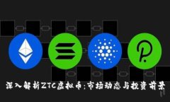 深入解析ZTC虚拟币：市场动态与投资前景