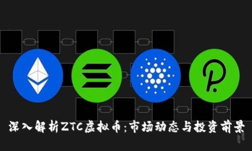 深入解析ZTC虚拟币：市场动态与投资前景