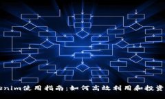 国内Tokenim使用指南：如何高效利用和投资数字资