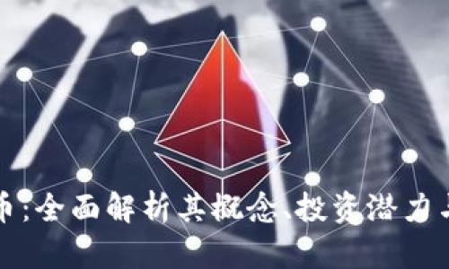 FIST虚拟币：全面解析其概念、投资潜力与市场动态