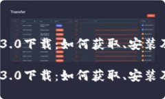 优质tokenim 3.0下载：如何获取、安装及使用指南