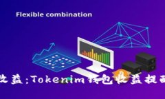 如何最大化收益：Tokenim钱包收益提醒的最佳实践
