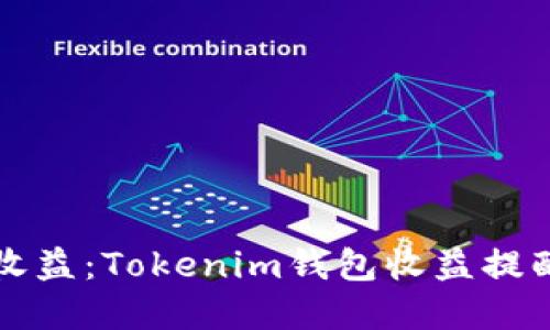 如何最大化收益：Tokenim钱包收益提醒的最佳实践