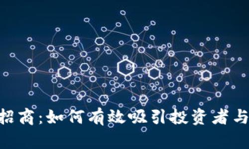 Tokenim招商：如何有效吸引投资者与合作伙伴