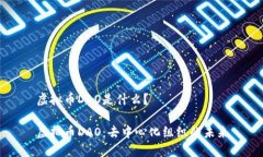 虚拟币DAO是什么？虚拟币DAO：去中心化组织的未