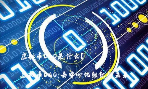 虚拟币DAO是什么？

虚拟币DAO：去中心化组织的未来