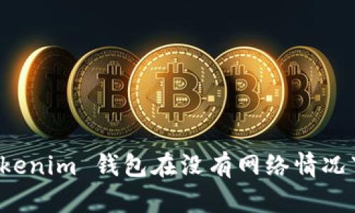 如何解决 Tokenim 钱包在没有网络情况下的使用问题