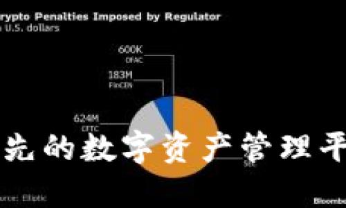 Tokenim：全球领先的数字资产管理平台总部地址揭秘
