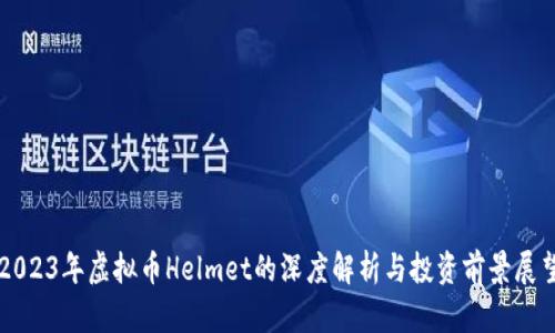 2023年虚拟币Helmet的深度解析与投资前景展望