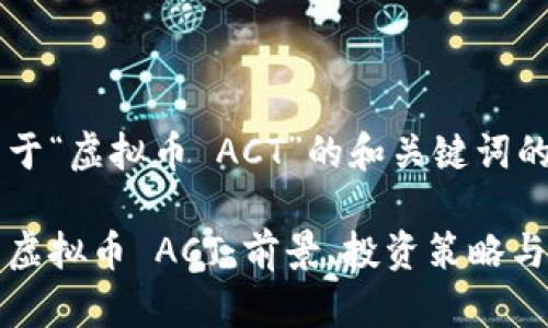 以下是关于“虚拟币 ACT”的和关键词的设计：

深入分析虚拟币 ACT：前景、投资策略与风险评估