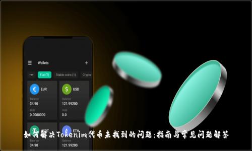 如何解决Tokenim代币未找到的问题：指南与常见问题解答