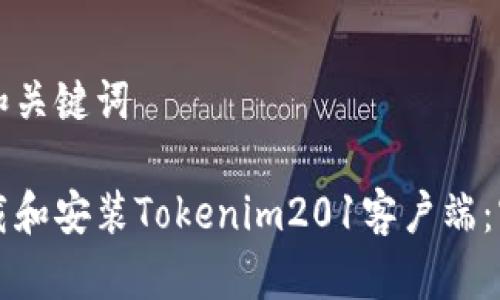 思考的和关键词

如何下载和安装Tokenim201客户端：官网指南