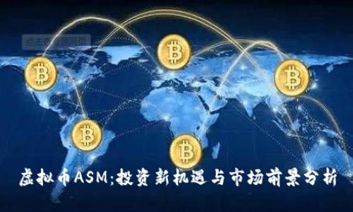 虚拟币ASM：投资新机遇与市场前景分析