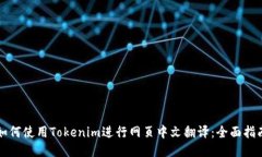 如何使用Tokenim进行网页中文翻译：全面指南