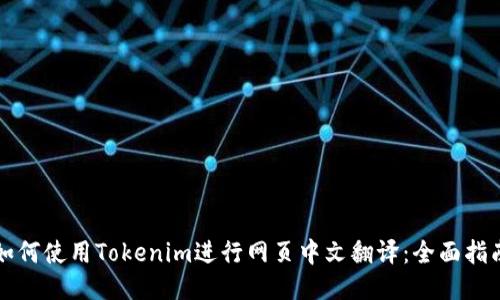 如何使用Tokenim进行网页中文翻译：全面指南