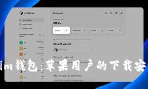 Tokenim钱包：苹果用户的下载安装指南