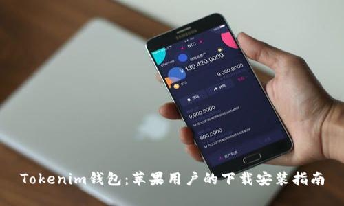 Tokenim钱包：苹果用户的下载安装指南