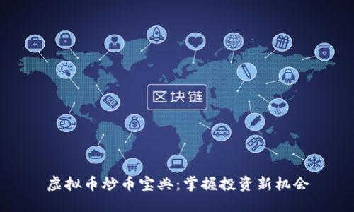 虚拟币炒币宝典：掌握投资新机会