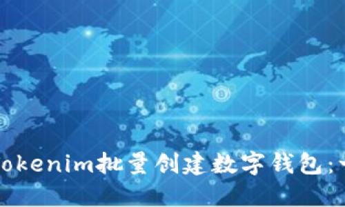 如何使用Tokenim批量创建数字钱包：一步步指南