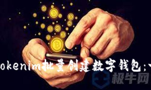 如何使用Tokenim批量创建数字钱包：一步步指南