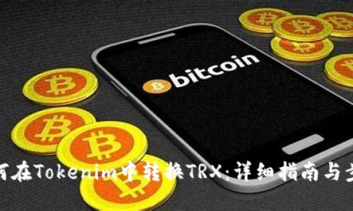 如何在Tokenim中转换TRX：详细指南与步骤