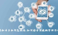 最全面的虚拟币手机钱包指南：如何安全便捷地