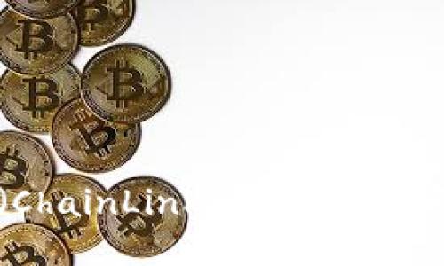 什么是项链币（ChainLink）？虚拟币投资新手必看指南