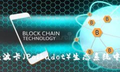 深入了解DOT：波卡（Polkadot）生态系统中的核心虚