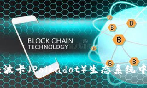 深入了解DOT：波卡（Polkadot）生态系统中的核心虚拟币